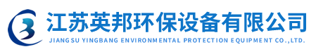江蘇英邦環(huán)保設備有限公司